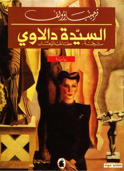 تحميل كتاب السيدة دالاوي PDF للمؤلف فرجينيا وولف مجانا