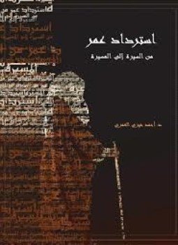 تحميل كتاب استرداد عمر من السيرة إلى المسيرة PDF للمؤلف أحمد خيري العمري مجانا