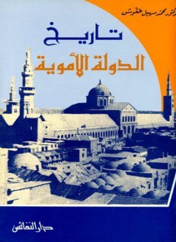 تحميل كتاب تاريخ الدولة الأموية 41132ه PDF للمؤلف محمد سهيل طقوش مجانا