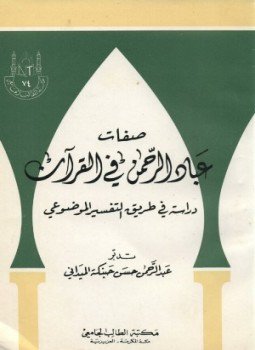 تحميل كتاب صفات عباد الرحمن فى القرآن دراسة فى طريق التفسير الموضوعى PDF مجانا