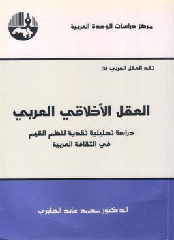 تحميل كتاب العقل الأخلاقي العربي PDF للمؤلف د. محمد عابد الجابرى مجانا