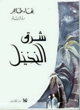 تحميل كتاب شرق النخيل PDF للمؤلف بهاء طاهر مجانا