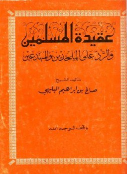 تحميل كتاب عقيدة المسلمين والرد على الملحدين والمبتدعين PDF للمؤلف صالح بن إبراهيم البليهي مجانا