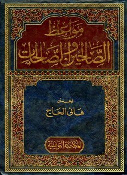 تحميل كتاب من مواعظ وأقوال الصالحين والصالحات PDF للمؤلف هاني الحاج مجانا
