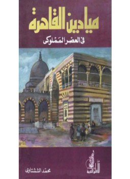 تحميل كتاب ميادين القاهرة فى العصر المملوكى PDF للمؤلف محمد الششتاوى مجانا