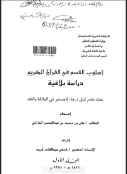 تحميل كتاب أسلوب القسم في القرآن الكريم دراسة بلاغية الجزء الأول PDF مجانا