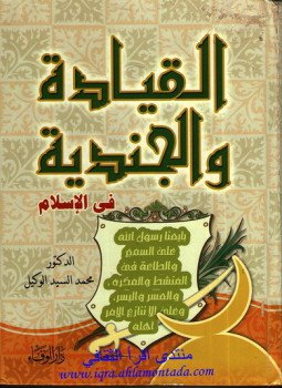 تحميل كتاب القيادة والجندية فى الإسلام الجزء الثانى الجندية PDF مجانا