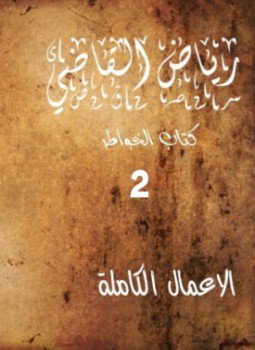 تحميل كتاب الأعمال الكاملة للروائي رياض القاضي المجلد الثاني PDF مجانا