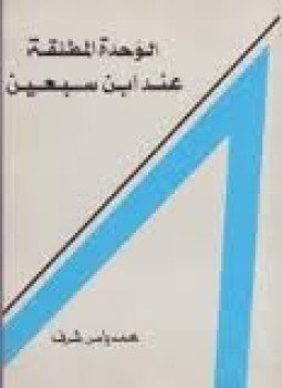 تحميل كتاب فلسفة الوحدة المطلقة عند ابن سبعين PDF للمؤلف محمد ياسر شرف مجانا