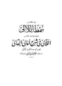 تحميل كتاب سمط اللآلي في شرح أمالي القالي PDF للمؤلف أبو عبيد البكري الأونبى مجانا