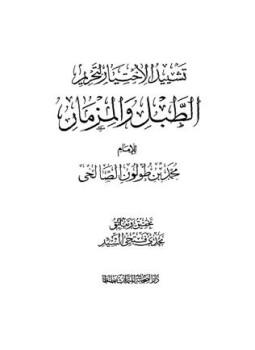 تحميل كتاب تشييد الاختيار لتحريم الطبل والمزمار PDF للمؤلف محمد بن طولون الصالحي مجانا