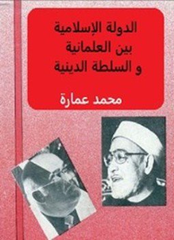 تحميل كتاب الدولة الإسلامية بين العلمانية والسلطة الدينية PDF للمؤلف د. محمد عمارة مجانا