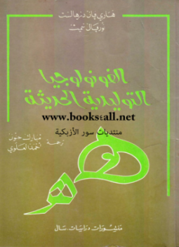 تحميل كتاب الفونولوجيا التوليدية التحويلية PDF للمؤلف هارى بان درهالست نوربال سميث مجانا