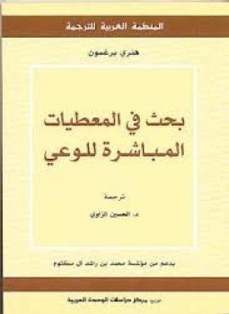 تحميل كتاب بحث فى المعطيات المباشرة للوعي PDF للمؤلف هنري برجسون مجانا