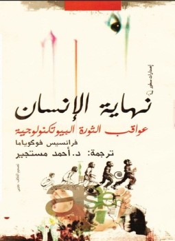 تحميل كتاب نهاية الإنسان عواقب الثورة البيوتكنولوجية PDF للمؤلف فرانسيس فوكوياما مجانا