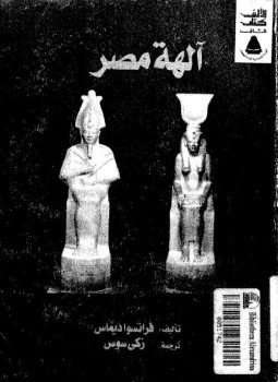 تحميل كتاب آلهة مصر PDF للمؤلف فرانسو ديماس مجانا