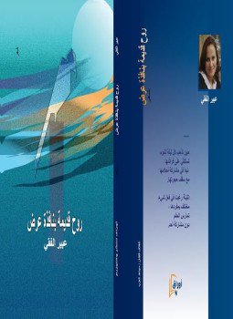 تحميل كتاب روح قديمة بنافذة عرض PDF للمؤلف د. عبير الفقي مجانا