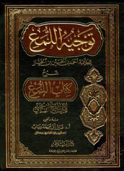 تحميل كتاب توجيه اللمع شرح كتاب اللمع PDF للمؤلف أحمد بن الحسين بن الخباز مجانا