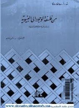 تحميل كتاب من فلسفة الوجود الى البنيوية دراسة نقدية للاتجاهات الرئيسية PDF مجانا