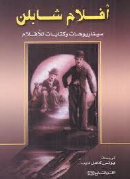 تحميل كتاب أفلام شابلن PDF للمؤلف أ. كـوكـاركـين مجانا