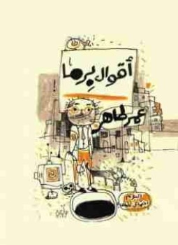 تحميل كتاب أقوال برما PDF للمؤلف عمر طاهر مجانا