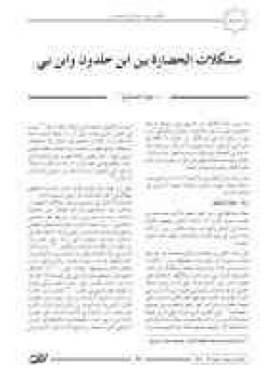 تحميل كتاب مشكلات الحضارة بين ابن خلدون وابن نبي PDF مجانا