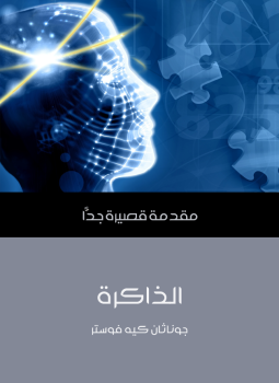تحميل كتاب الذاكرة PDF للمؤلف جوناثان كيه فوستر مجانا