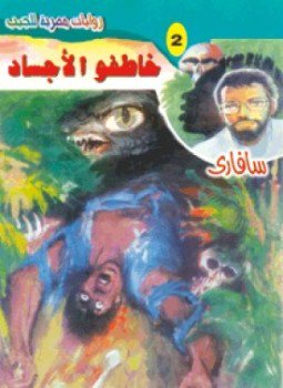 تحميل كتاب خاطفوا الأجساد سلسلة سافارى PDF للمؤلف د. أحمد خالد توفيق مجانا