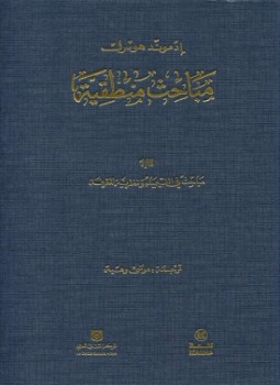 تحميل كتاب مباحث منطقية 3 PDF للمؤلف إدمون هوسرل مجانا