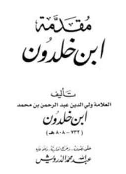تحميل كتاب مقدمة ابن خلدون PDF مجانا