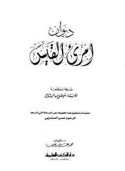 تحميل كتاب ديوان امرئ القيس ط العلمية PDF للمؤلف امرئ القيس مجانا