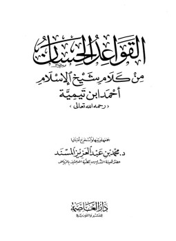 تحميل كتاب القواعد الحسان من كلام شيخ الإسلام أحمد ابن تيمية PDF مجانا