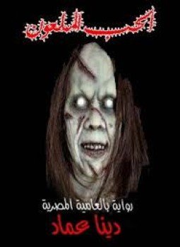 تحميل كتاب الحب الملعون PDF للمؤلف دينا عماد مجانا