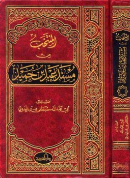 تحميل كتاب المنتخب من مسند عبد بن حميد PDF للمؤلف عبد بن حميد مجانا