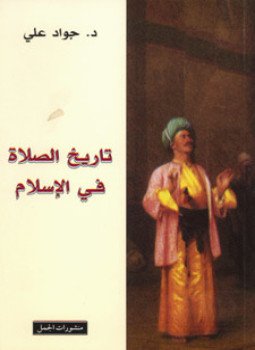 تحميل كتاب تاريخ الصلاة في الإسلام PDF للمؤلف جواد علي مجانا