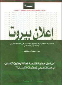تحميل كتاب إعلان بيروت للحماية الإقليمية لحقوق الإنسان في العالم العربي والتقرير النهائي PDF مجانا
