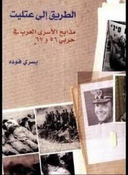 تحميل كتاب الطريق إلى عتليت PDF للمؤلف يسري فودة مجانا
