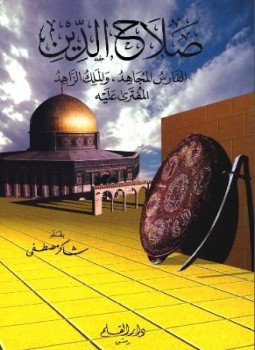 تحميل كتاب صلاح الدين الفارس المجاهد والملك الزاهد المفترى عليه PDF مجانا
