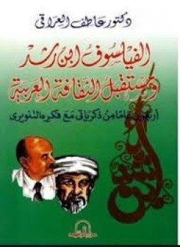 تحميل كتاب الفيلسوف ابن رشد PDF للمؤلف عاطف العراقي مجانا