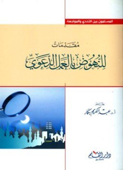 تحميل كتاب مقدمات للنهوض بالعمل الدعوي ط 4 PDF للمؤلف عبد الكريم بكار مجانا