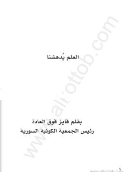 تحميل كتاب العلم يدهشنا PDF للمؤلف فايز فوق العادة مجانا