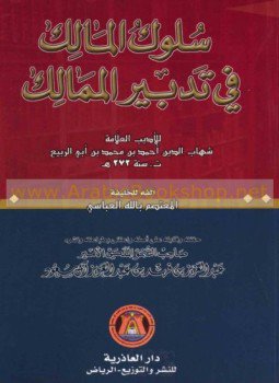 تحميل كتاب سلوك المالك فى تدبير الممالك الجزء الأول PDF مجانا