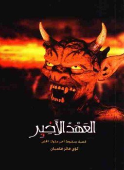 تحميل كتاب العهد الأخير قصة سقوط آخر ملوك الجان PDF مجانا