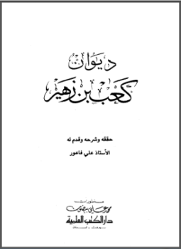تحميل كتاب ديوان كعب بن زهير PDF للمؤلف كعب بن زهير أبو سعيد السكري مجانا