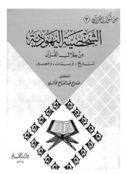تحميل كتاب الشخصية اليهودية من خلال القرآن تاريخ-وسمات-ومصير PDF مجانا