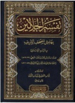 تحميل كتاب تفسير الجلالين PDF للمؤلف الإمام السيوطى مجانا
