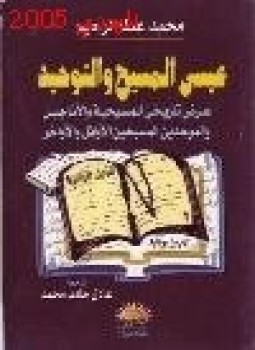 تحميل كتاب عيسى المسيح التوحيد عرض تاريخي للمسيحية والأناجيل والموحدين والمسيحين الأوائل الأواخر PDF مجانا
