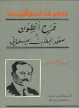 تحميل كتاب فرح أنطون صعود الخطاب العلماني PDF للمؤلف سمير أبو حمدان مجانا