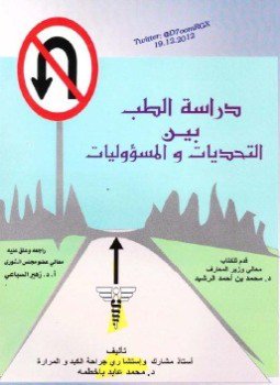 تحميل كتاب دراسة الطب بين التحديات والمسؤوليات PDF للمؤلف د. محمد عابد باخطمة مجانا