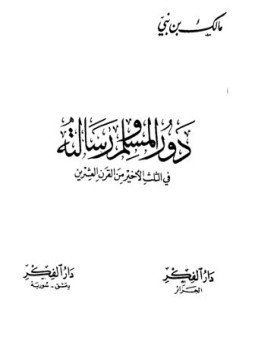 تحميل كتاب دور المسلم ورسالته في الثلث الأخير من القرن العشرين PDF مجانا